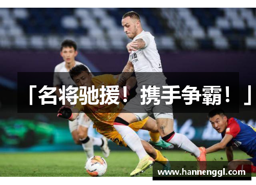 「名将驰援！携手争霸！」