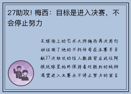 27助攻! 梅西：目标是进入决赛，不会停止努力