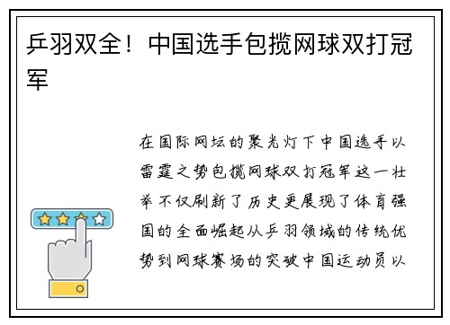 乒羽双全！中国选手包揽网球双打冠军