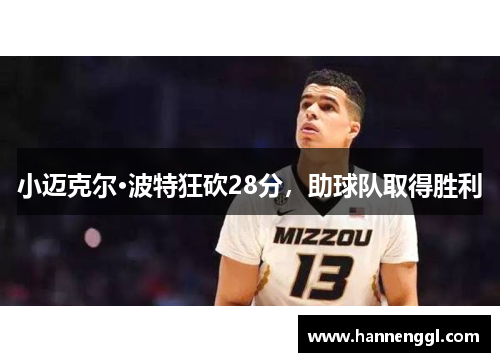 小迈克尔·波特狂砍28分，助球队取得胜利