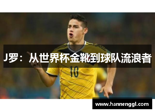 J罗：从世界杯金靴到球队流浪者