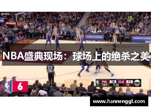 NBA盛典现场：球场上的绝杀之美
