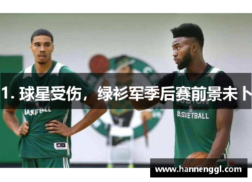 1. 球星受伤，绿衫军季后赛前景未卜