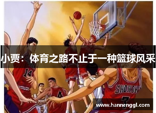 小贾：体育之路不止于一种篮球风采