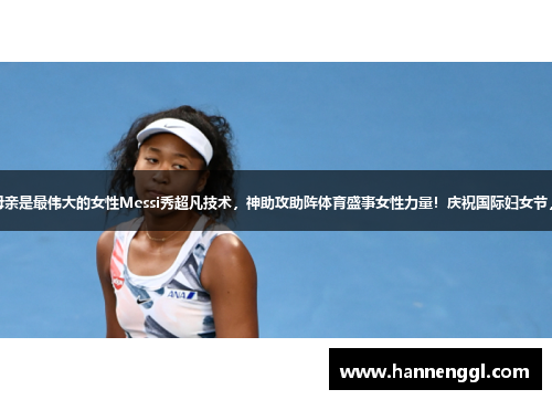 哈登感慨国际妇女节，母亲是最伟大的女性Messi秀超凡技术，神助攻助阵体育盛事女性力量！庆祝国际妇女节，致敬运动领域的女强人